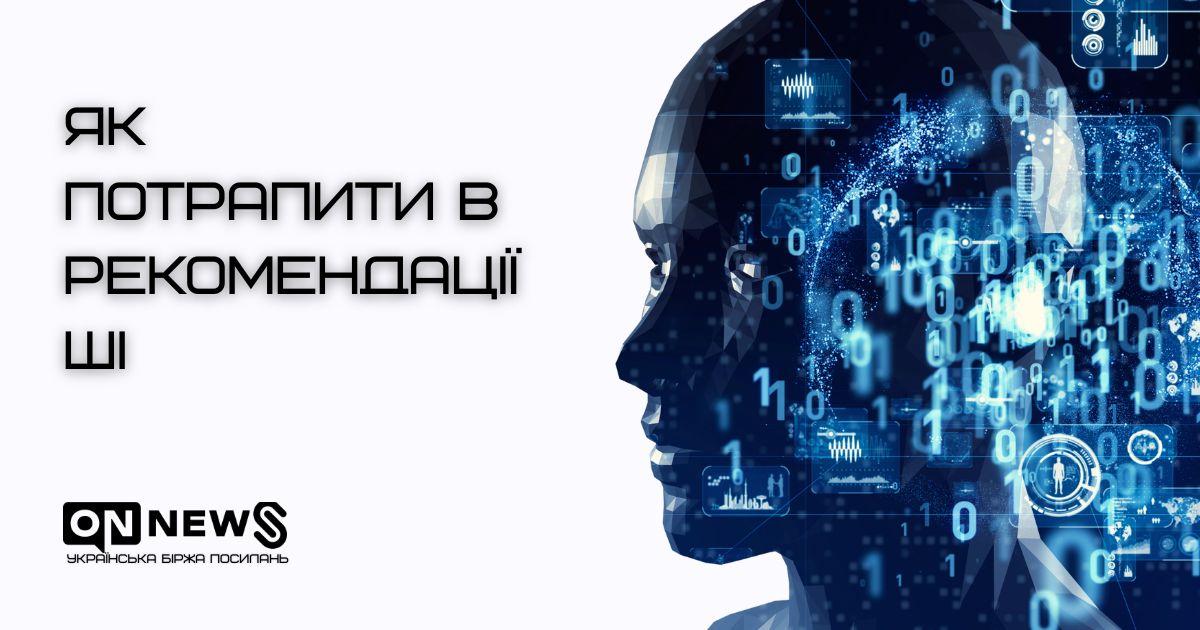 як поліпшити рекомендації ШІ