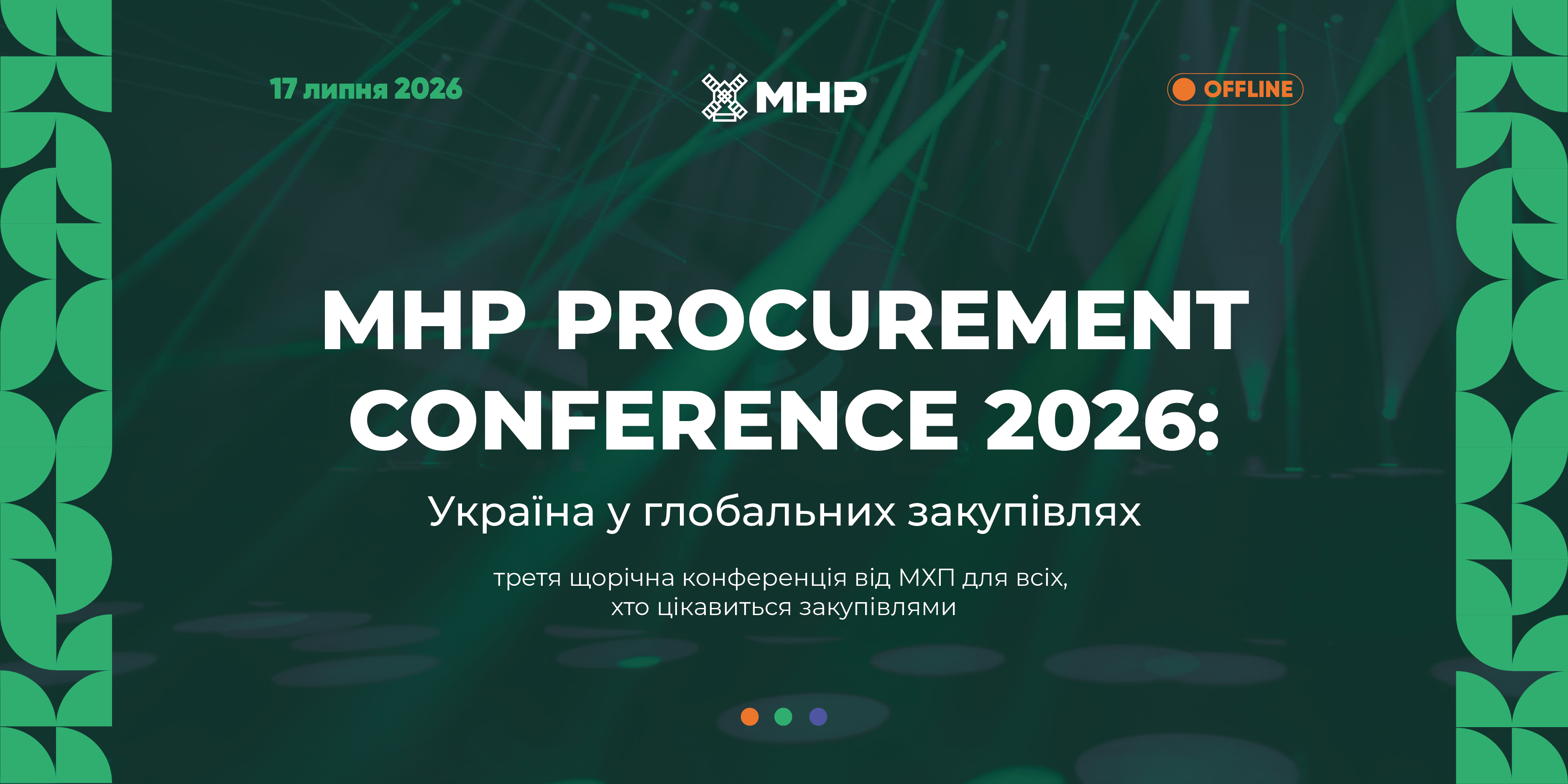 МХП анонсує MHP Procurement Conference 2026